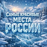 Самые красивые места России