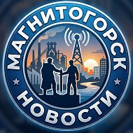 Магнитогорск