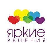 Яркие Решения