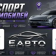 ЕАвто