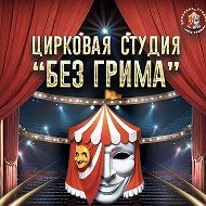 Цирковая студия «Без грима»