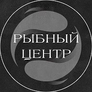 РЫБНЫЙ ЦЕНТР