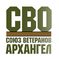 Союз Ветеранов СВО "Архангел"