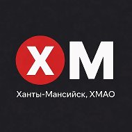 Ханты-Мансийск! ХМАО