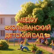 МБДОУ "Колыванский детский сад №1"