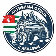 Активный отдых в Абхазии