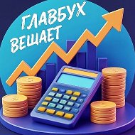 ГлавбухВещает
