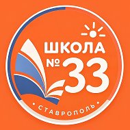 Школа № 33 г.Ставрополь