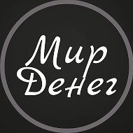 Мир Денег
