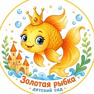 МАДОУ "ДС №10"Золотая Рыбка" г. Мегион