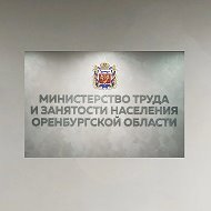 Минтруд Оренбургской области