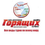 Магазин Горящих Путевок г. Воскресенск