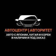 АВТОЦЕНТР | АВТОРИТЕТ | ТАЙШЕТ | АВТО ИЗ ЯПОНИИ КИТАЯ КОРЕИ