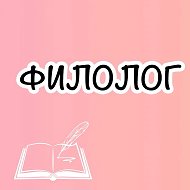 Корсакова | Филолог в школе