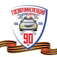 Госавтоинспекция Забайкалья