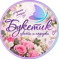 Букетик - цветы в Краснотурьинске