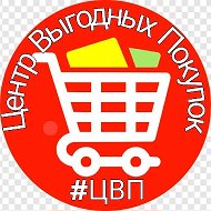 Центр Выгодных Покупок #ЦВП
