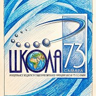 МБОУ «Школа № 73» г.о.  Самара