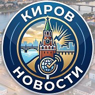 Киров