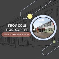 ГБОУ СОШ пос. Сургут