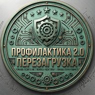 «Профилактика 2.0: перезагрузка»