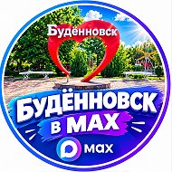 БУДЕННОВСК В MAX
