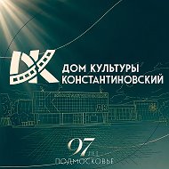 Дом культуры "Константиновский" и филиал "Чулковский"