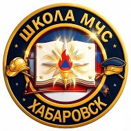 Школа МЧС | Хабаровск