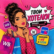 Твои хотелки🛍️