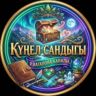 Күңел сандыгы/Р.Вагапова (Мөхсинова)