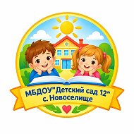 МБДОУ "Детский сад 12" с. Новоселище
