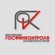 Инспекция госфинконтроля Алтайского края