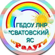 ГБДОУ ЛНР "СВАТОВСКИЙ ЯС "РАДУГА"