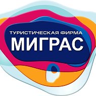 Турагентство | Миграс | Спецпредложения