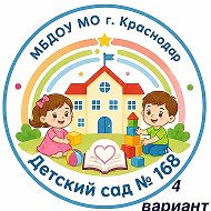 МБДОУ МО г. Краснодар " Детский сад № 168"