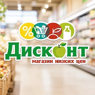 ДИСКОНТ