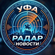 Уфа Радар БПЛА