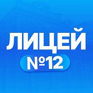МАОУ лицей № 12 г. Краснодар