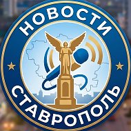 Ставрополь