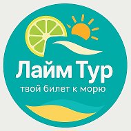 «Лайм Тур» Турагентство
