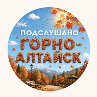 ПОДСЛУШАНО ГОРНО-АЛТАЙСК