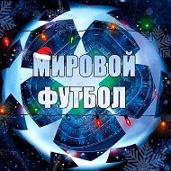 Мировой Футбол | Лига Чемпионов
