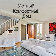 Уютный Комфортный Дом