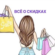 ВСЁ О  СКИДКАХ 🔗