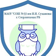 МАОУ "СОШ №33 им Н.И. Суханова" г.Стерлитамак РБ