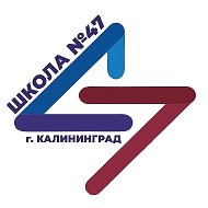 Школа № 47 города Калининграда