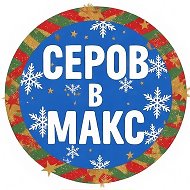 ⚡️ Новости Серова в МАХ