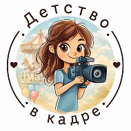Детство в кадре