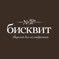 Вкусный дом БИСКВИТ на набережной🍰