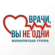 ВРАЧИ, ВЫ НЕ ОДНИ